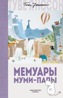  «Мемуары Муми-папы» 