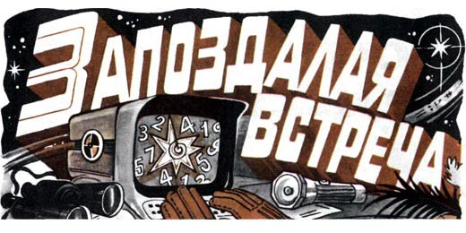 Фото №1 - Дмитрий Стахов. Запоздалая встреча