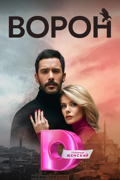 Новинка турецкого кинематографа: сериал «Ворон» | woman.ru