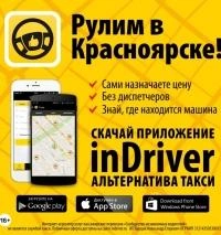 inDriver – альтернатива такси | ngs24.ru