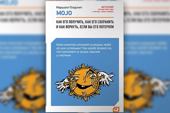 М. Голдсмит «Mojo. Как его получить, как его сохранить и как вернуть, если вы его потеряли»