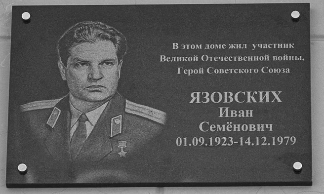 29 апреля 2015 года памятную доску установили на доме № 27 по улице Гагарина в Екатеринбурге, где жил Герой Советского Союза | Источник: Далматовский краеведческий музей им. А. Н. Зырянова