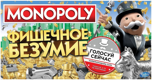 Фото №1 - Именно ты решаешь, какие фишки будут в новой «Монополии»