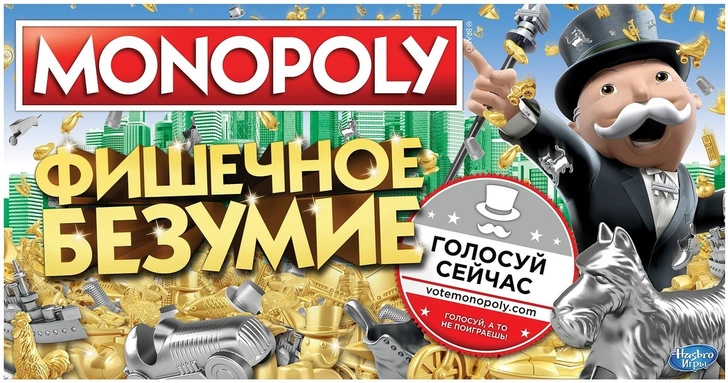 Именно ты решаешь, какие фишки будут в новой «Монополии» | Источник: Архивы пресс-служб