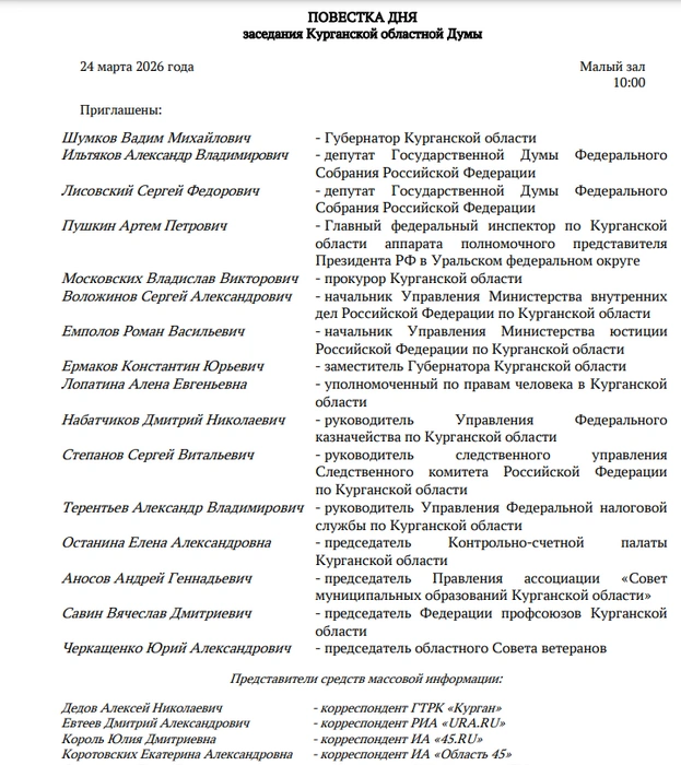 Источник: Повестка заседания Курганской областной думы на 24 марта 