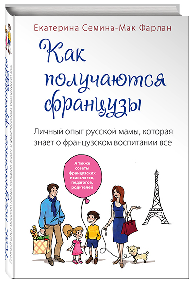Как воспитать детей по-французски?