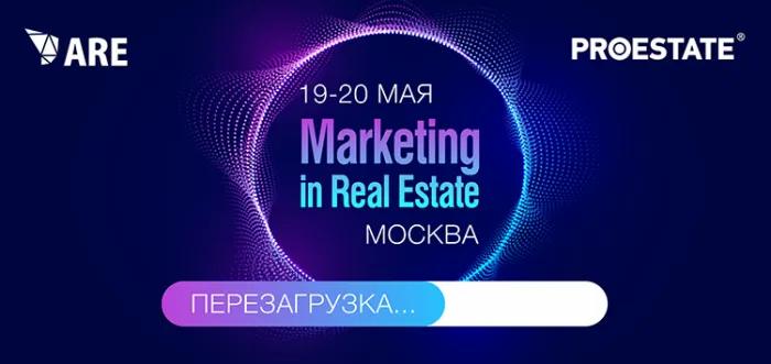 19-20 мая в Москве пройдет конференция «Маркетинг в недвижимости. Перезагрузка»