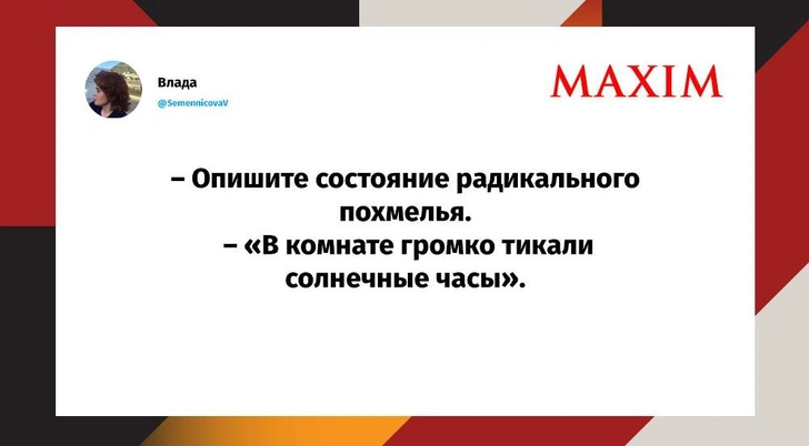 Лучшие шутки февраля и 14 дней без алкоголя | Источник: MAXIM / «Twitter» («X»)