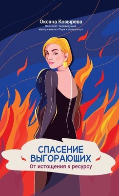 Оксана Козырева «Спасение выгорающих: от истощения к ресурсу» (Феникс, 2025)