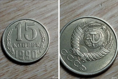 Советские 15 копеек в Уфе оценили в 450 тысяч