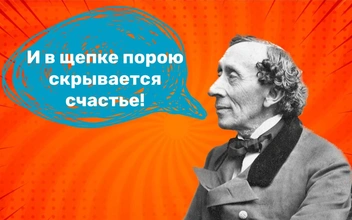 10 циничных фраз Ханса Кристиана Андерсена, которых от него никто не ожидал