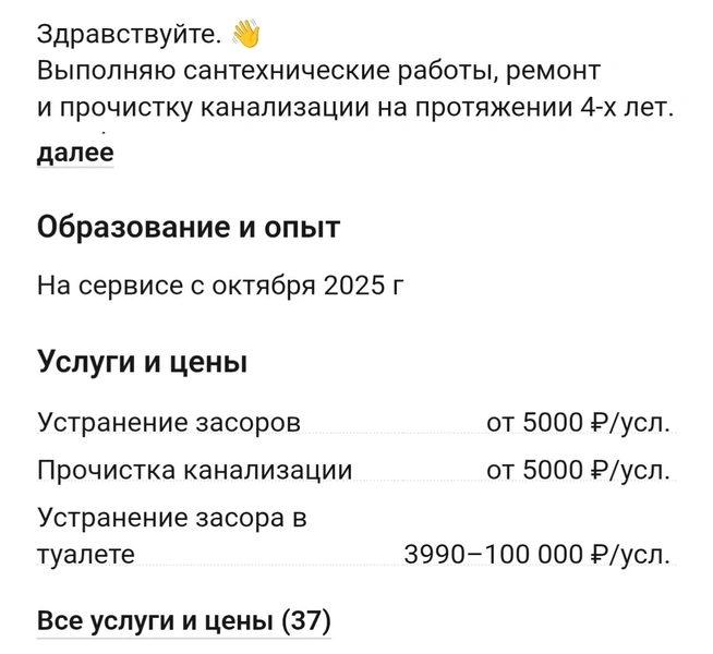 Цены на услуги сантехников  | Источник: Profi.ru