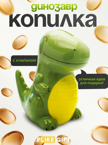 Копилка «Динозаврик»