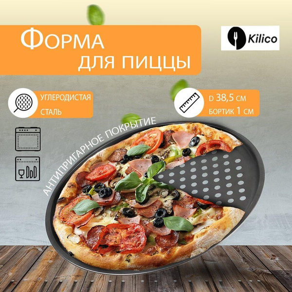 Форма для пиццы круглая 