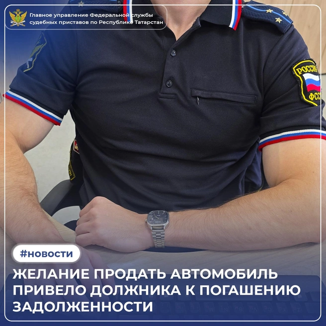 Желание продать автомобиль заставило должника погасить долги | Источник: r16.fssp.gov.ru