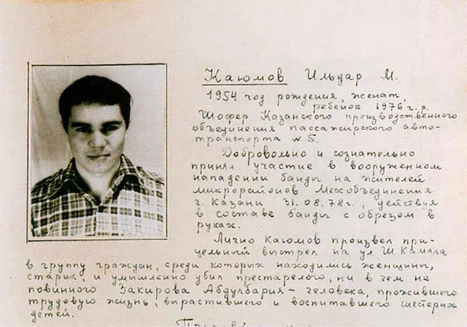 Карточка Ильдара Каюмова, приговоренного к расстрелу, но позже получившего 15 лет наказания | Источник: Казанский феномен / Vk.com
