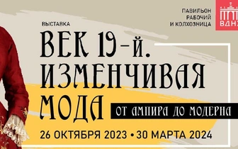 На ВДНХ пройдет выставка «Век 19-й. Изменчивая мода. От ампира до модерна»