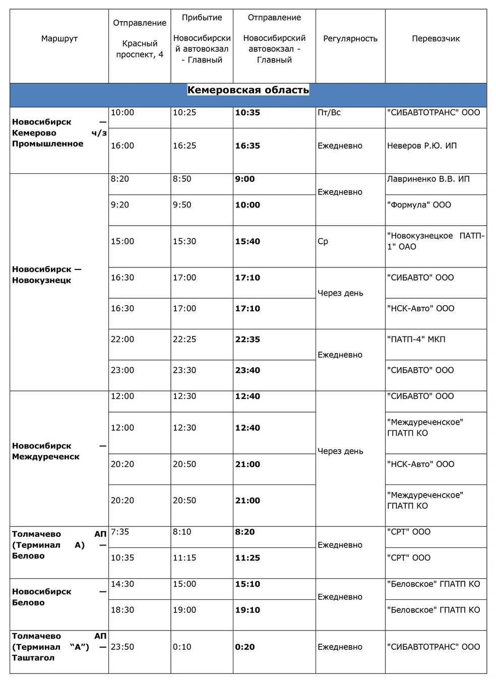 Расписание рейсов нового автовокзала на Гусинобродском шоссе, декабрь 2019  г. - 3 декабря 2019 - НГС.ру