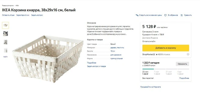 Корзина обойдется в 3,4 раза дороже, чем в самой IKEA | Источник: Market.yandex.ru