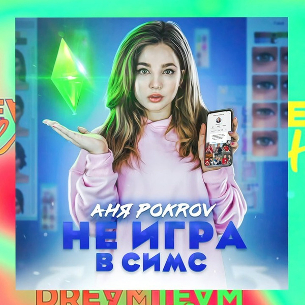 «Не игра в Симс»: тиктокер Аня Pokrov выпустила дебютный трек