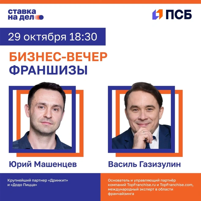Спикерами бизнес-вечера станут Юрий Машанцев и Василь Газизулин | Источник: ПСБ
