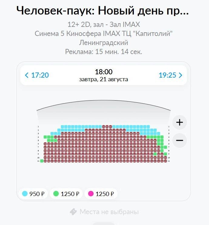 Свободных мест почти не осталось | Источник: kinosfera-imax.ru 