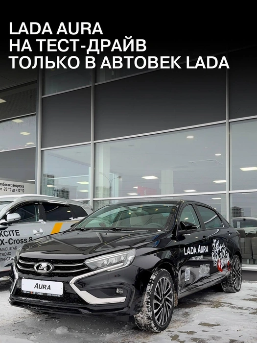 В «АВТОВЕК» эксклюзивно на тест-драйве находится LADA Aura | Источник: «АВТОВЕК»