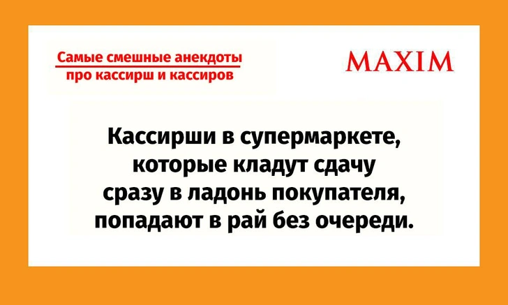 Самые смешные анекдоты про кассирш и кассиров | Источник: maximonline.ru