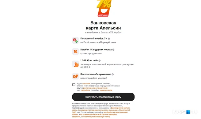 Вряд ли многие получившие карту, хотя бы наискосок читали всё, что они одписали нажатим кнопки  | Источник: Скриншот с сайта myapelsin.ru