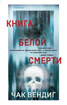 Книга белой смерти — Вендиг Ч. 