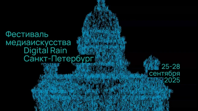 Фестиваль медиаискусства Digital Rain обрушит на Петербург потоки — цифровые | Источник: предоставлено организаторами