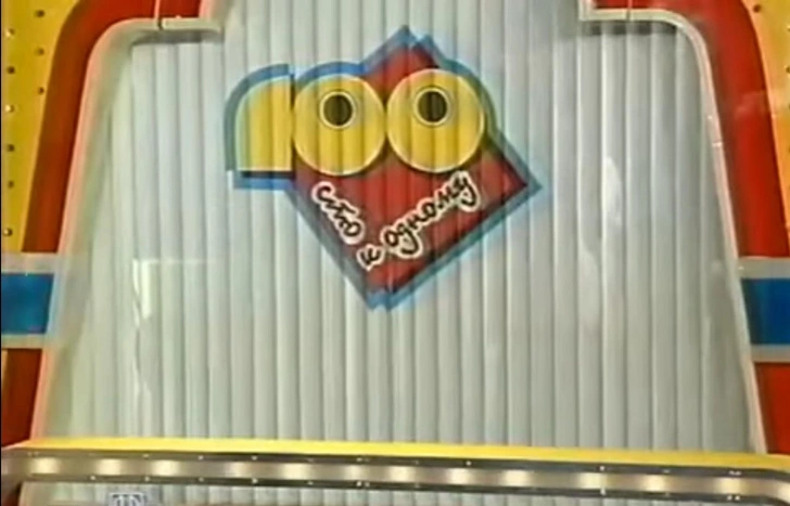 Самая первая заставка из самого первого выпуска «Сто к одному» от 8 января 1995 года | Источник: YouTube