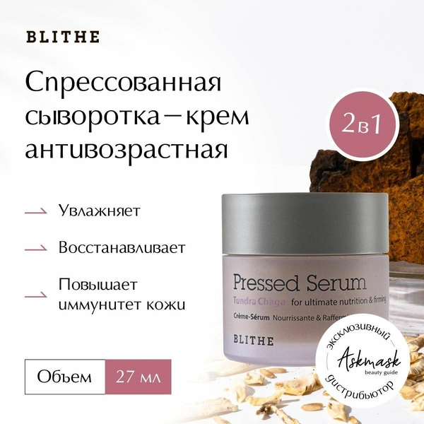 Сыворотка Blithe Tundra Chaga спрессованная