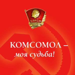 Фото №1 - Комсомольцы смотрят в прошлое