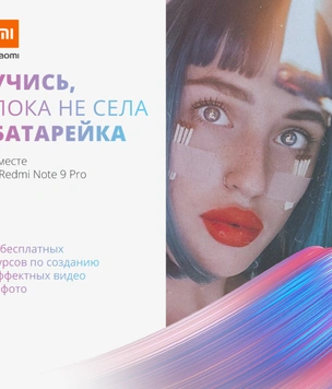 Xiaomi запускает бесплатный онлайн-курс по созданию контента «Учись, пока не села батарейка»