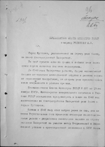 Письмо председателя Куйбышевского облисполкома Сурина и первого секретаря Куйбышевского обкома КПСС Пузанова председателю Совета Министров РСФСР Родионову о необходимости создания в г. Куйбышеве благоустроенной набережной. 22 декабря 1948 г. | Источник: фотофонды Самарского областного госархива социально-политической истории и Центрального госархива Самарской области