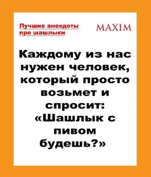 Лучшие анекдоты про шашлыки