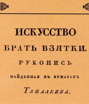 7 cамых наглых взяточников в истории