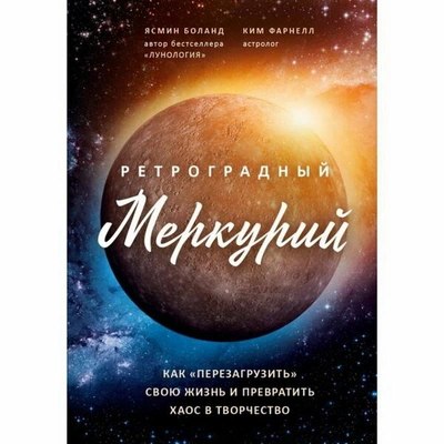 Ретроградный Меркурий: как обратить хаос в творчество и совершить «Перезагрузку» своей жизни. Ясмин