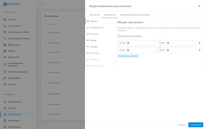 Панель настроек графика работы в ИНСАЙДЕР | Источник: Система мониторинга ИНСАЙДЕР