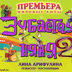 Музыкальное шоу «Зубастая няня-2»