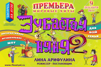 Музыкальное шоу «Зубастая няня-2»
