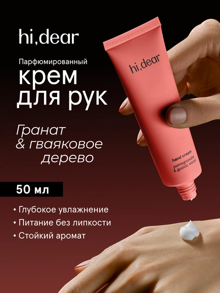 Парфюмированный крем для рук hi, dear Гранат и гваяковое дерево
