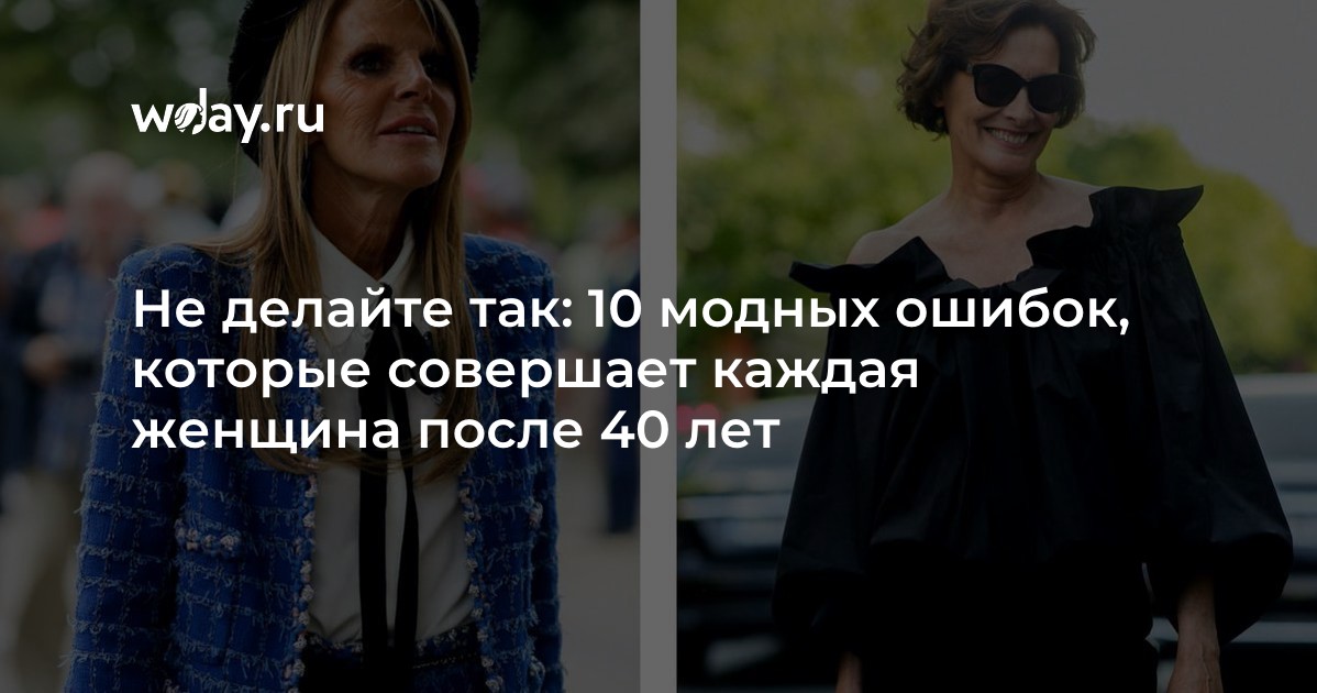 Не делайте так: 10 модных ошибок, которые совершает каждая женщина