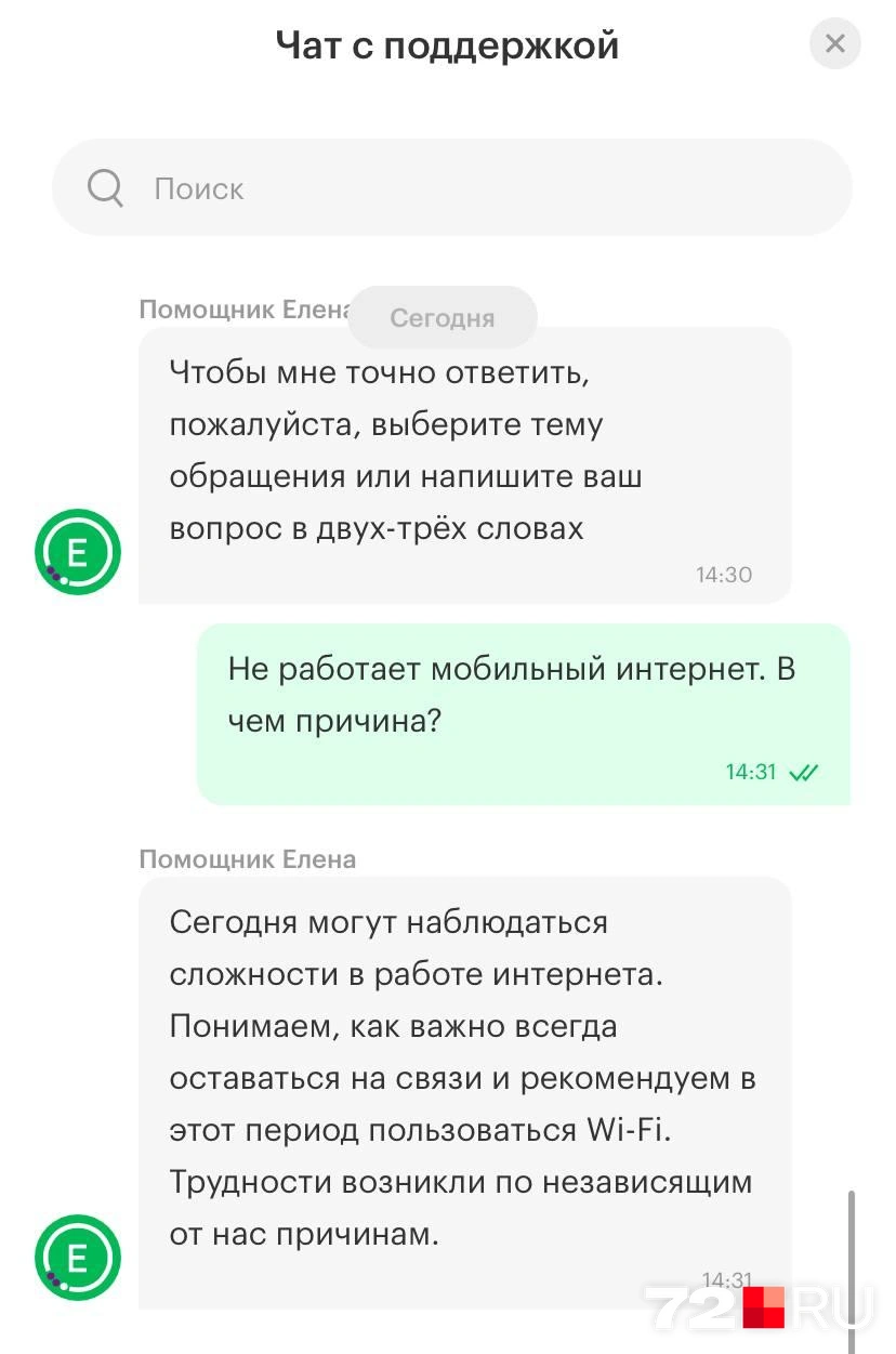 Так отвечает абонентам бот-помощник «Мегафона» | Источник: читатель 72.RU