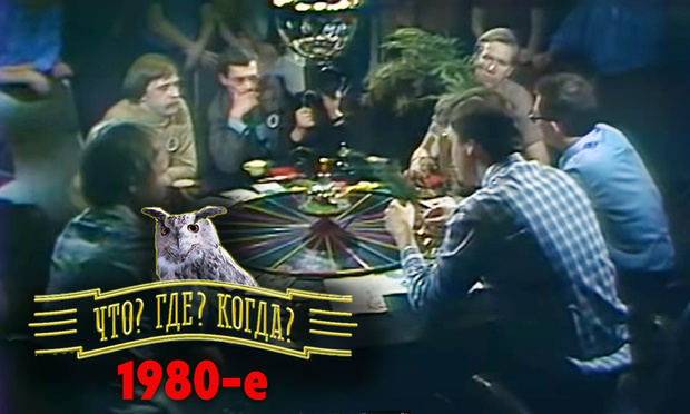 Фото №1 - Попробуй ответить на вопросы финальных игр «Что? Где? Когда?» из 1980-х