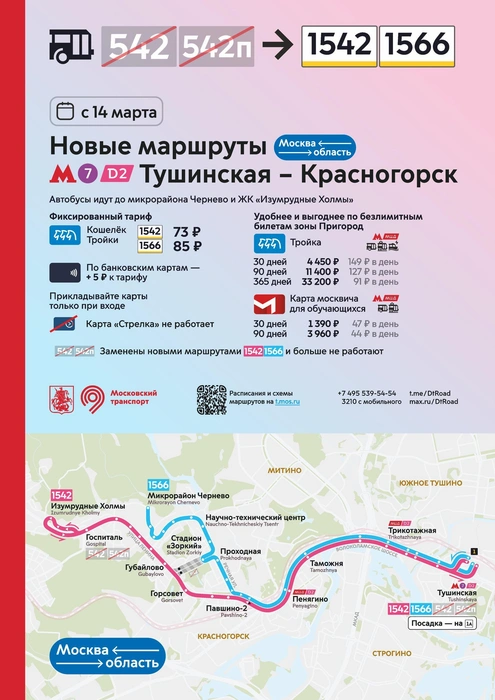 Новые маршруты из Москвы в область | Источник: Дептранс. Оперативно / T.me