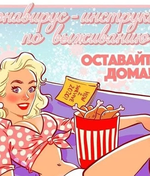 «Коронавирус: инструкция по выживанию» в стиле пин-ап