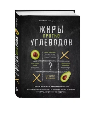 Жиры против углеводов. Книга-компас о том, как правильные жиры из продуктов «расплавляют» нездоровые жиры в организме и возвращают стройность и здоров