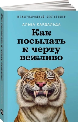 Альба Кардальда «Как посылать к черту вежливо»